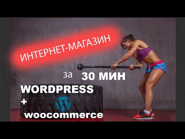 КАК СОЗДАТЬ ИНТЕРНЕТ-МАГАЗИН НА WORDPRESS бесплатно самому с НУЛЯ + WOOCOMMERCE пошаговая инструкция