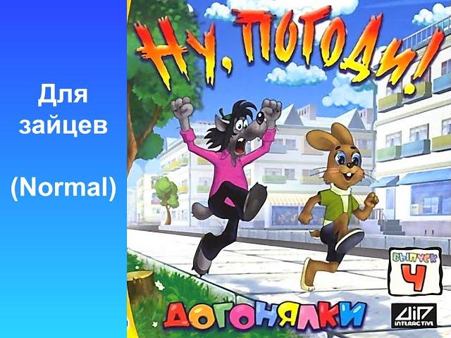 [PB] Ну, погоди! Выпуск 4: Догонялки speedrun Any% Для зайцев (17:24)