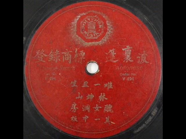 粤曲-丑女洞房（1，2段）林坤山（德国波里蓬唱片V494）1927年