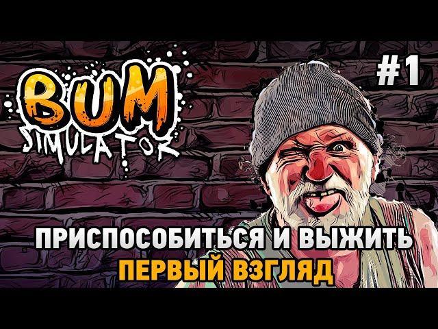 Bum Simulator #1 Приспособиться и выжить (первый взгляд)