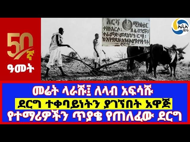 መሬት ላራሹ፤ ለላብ አፍሳሹ፤ደርግ ተቀባይነትን ያገኘበት አዋጅ፤የተማሪዎችን ጥያቄ የጠለፈው ደርግ Dessalegn Rahmato | ደርግ |