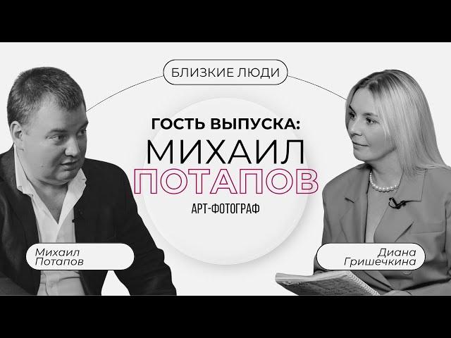 Проект «Близкие люди» с Дианой Гришечкиной. Гость - Михаил Потапов