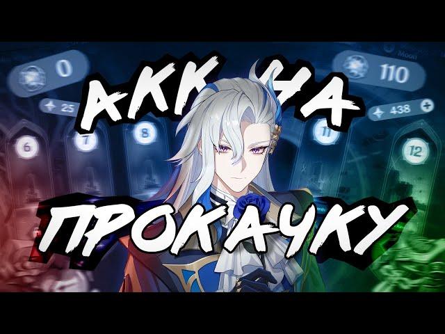 Аккаунт На Прокачку | Истинный Гидро Архонт! | Genshin Impact