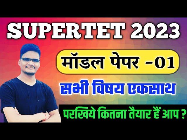 SuperTet Model Paper || परखिये कितना तैयार हैं आप ? super tet practice set 2022 || All Subject