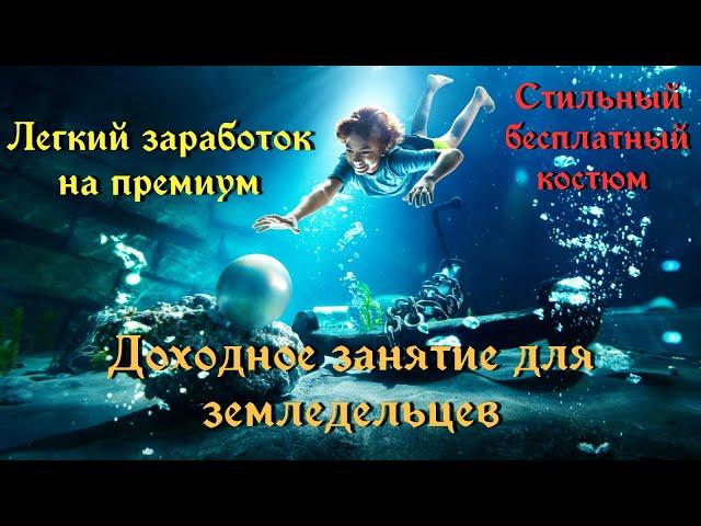 ArcheAge 6.5. Как легко накрабить на премиум! Заработок для земледельцев. Стильный бесплатный костюм