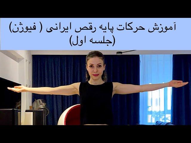 آموزش حرکات پایه‌ی رقص ایرانی(فیوژن)  - بخش اول