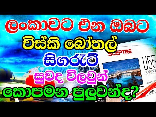 Custom rules for liquor cigas & perfume for arrival passengers  Sri Lanka airport Katunayake Colombo