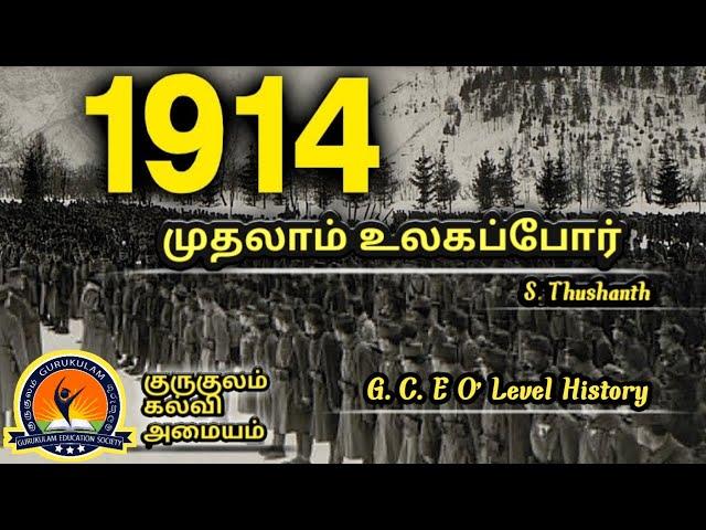 முதலாம் உலகப்போர் / வரலாறு / தரம் 11 / G.C.E O'Level / குருகுலம் கல்வி அமையம் / S.Thushanth