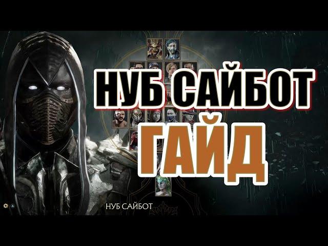 ГАЙД НА НУБ САЙБОТА - MORTAL KOMBAT 11