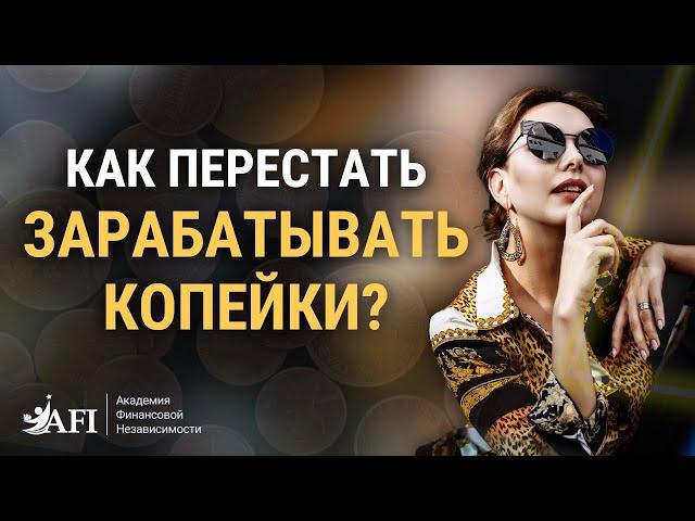 Как перестать зарабатывать КОПЕЙКИ⁉️