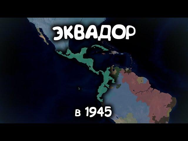 №2 Эквадор. Age of History 2. Прохождение Age of Civilization 2.