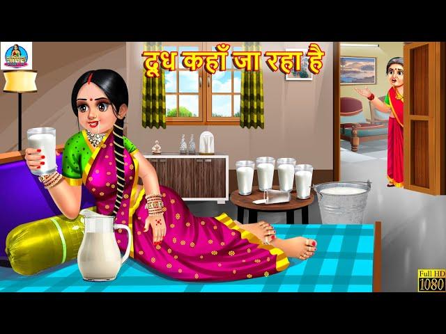 दूध कहाँ जा रहा है | Doodh Kahan Ja Raha Hai | Saas Bahu | Hindi Kahani | Moral Storie | Hindi Story