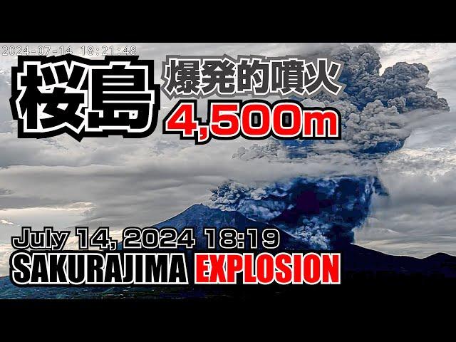 2024年7月14日 18:19 桜島 爆発的噴火 4500ｍ / Sakurajima Explosive Eruption