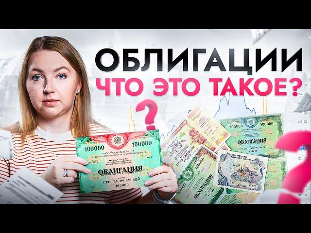 Что такое облигации и как на них заработать? Даже двоечнику будет понятно