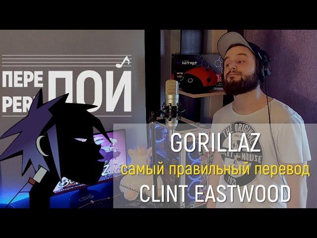 Gorillaz – Clint Eastwood | russian cover | Pereпой по-русски & Bunnyfusion