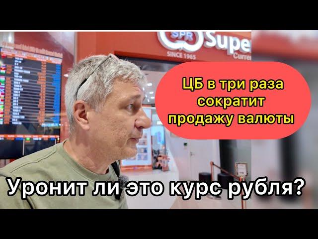 ЦБ в три раза сократит продажу валюты! Уронит ли это курс рубля