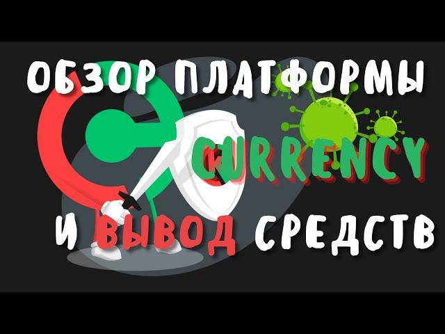 Обзор биржи Currency и вывод средств