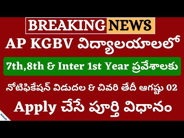 AP KGBV Admissions 2020 | AP KGBV 7th 8th & Inter Admissions 2020 | KGBV Online Application 2020