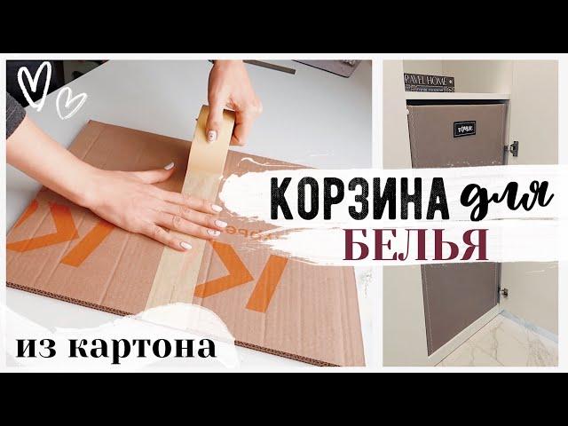 DIY ОРГАНИЗАЦИЯ ХРАНЕНИЯ  КОРЗИНА ДЛЯ БЕЛЬЯ ИЗ КАРТОНА  Бюджетные Способы Организации