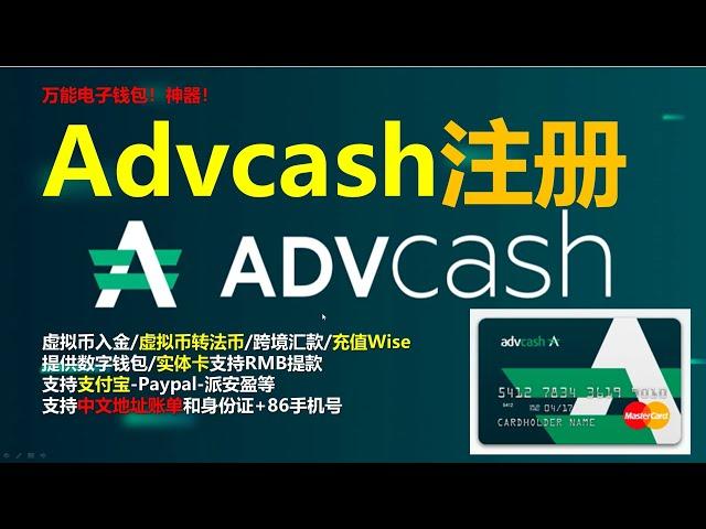 volet/Advcash电子钱包怎么注册开户？资金转账汇款万能神器！境内可注册｜支持身份证+86手机号和支付宝｜虚拟币转法币出入金充值Wise换美元欧元英镑｜支持中文地址账单# 045#volet