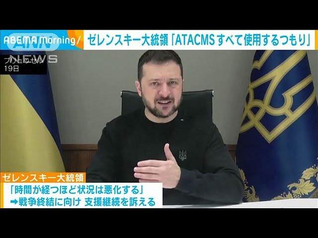 ゼレンスキー大統領「ATACMS全て使用するつもり」直接の言及避ける(2024年11月20日)