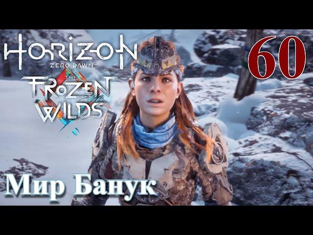 Horizon Zero Dawn The Frozen Wilds ПРОХОЖДЕНИЕ НА РУССКОМ НА ПК #60 Мир Банук