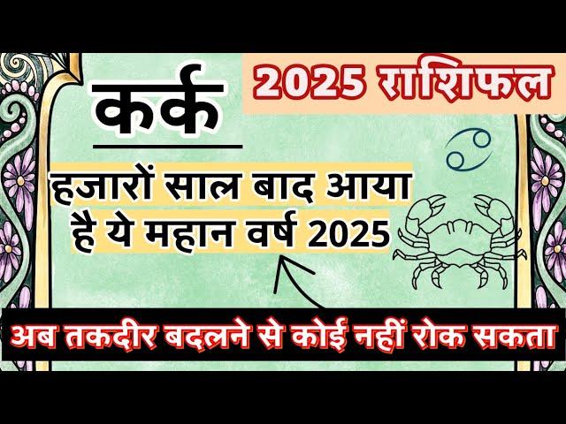 कर्क राशि 2025 ऐसा साल जीवन में फिर नहीं आएगा | सर्वाधिक महत्वपूर्ण वर्ष | Kark Rashi 2025 Rashifal