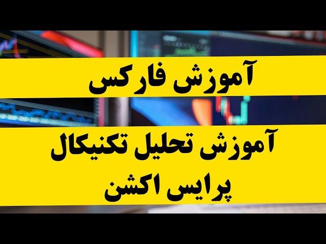 آموزش معامله گری بر اساس پرایس اکشن