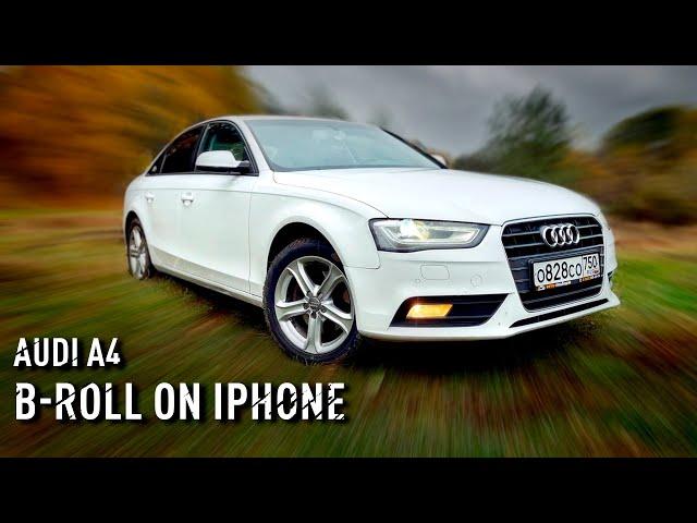 B-roll Audi A4.  Съёмка и монтаж авто на телефоне. Подсъёмы.