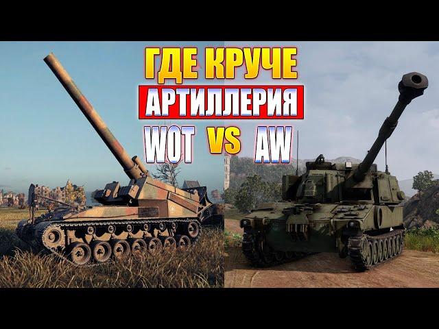 WoT или AW? Где Арта Круче? • Сравниваем Артиллерию World of Tanks vs Armored Warfare Проект Армата