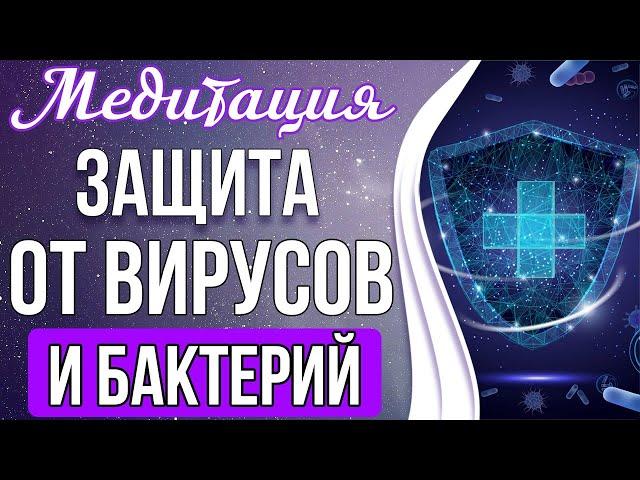 Медитация - Защита От Вирусов и Бактерий | Мощная Чистка От Вирусов и Инфекций