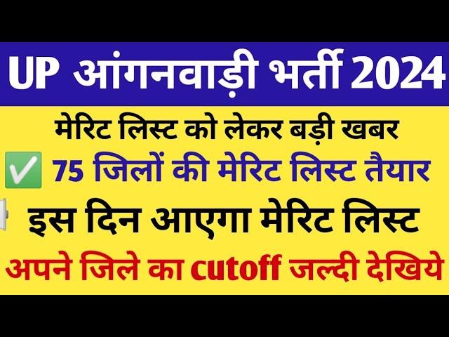 मेरिट लिस्ट हुई जारी ! up anganwadi merit list 2024 ||up anganwadi merit list 2024 kab tak aayega