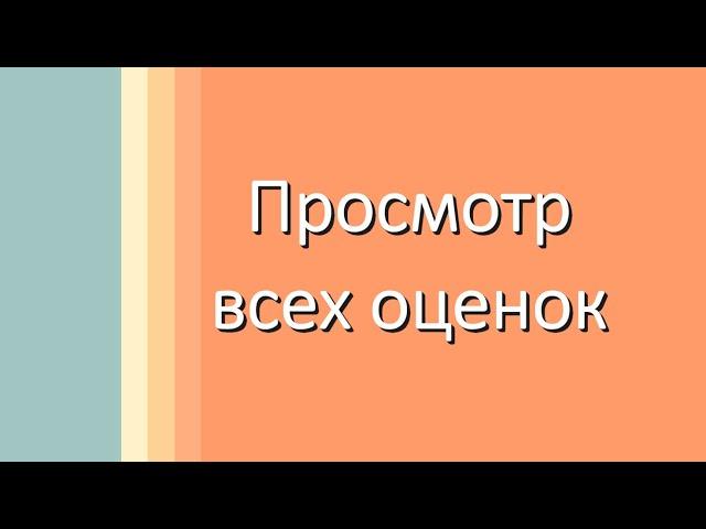 Как посмотреть все оценки в Электронной школе?