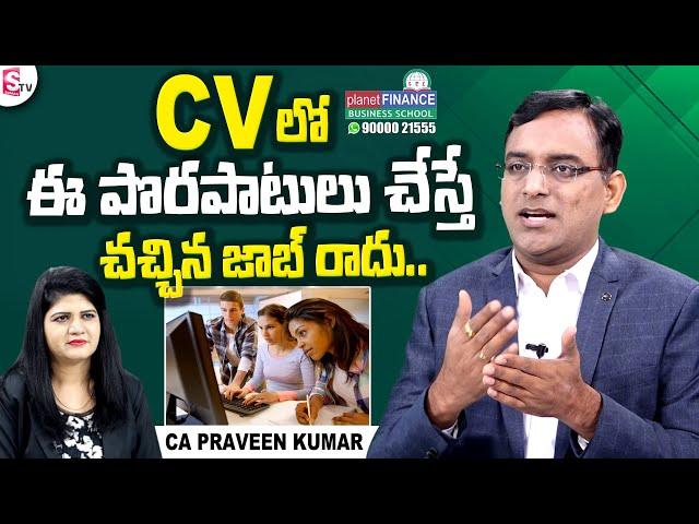 Planet Finance Business School Chairman CA Praveen Kumar about CV Mistakes for Job || SumanTV