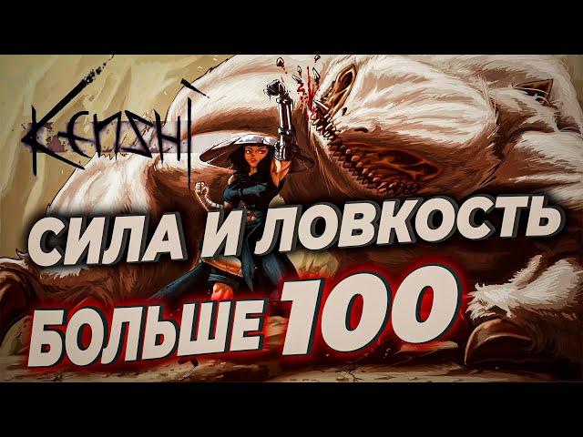 Kenshi Сила и Ловкость Больше 100