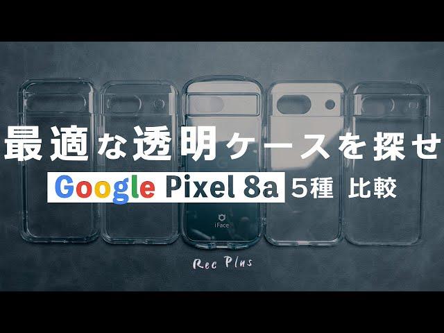 Google Pixel 8aに最適な透明ケースはどれ？5種を比較してみた