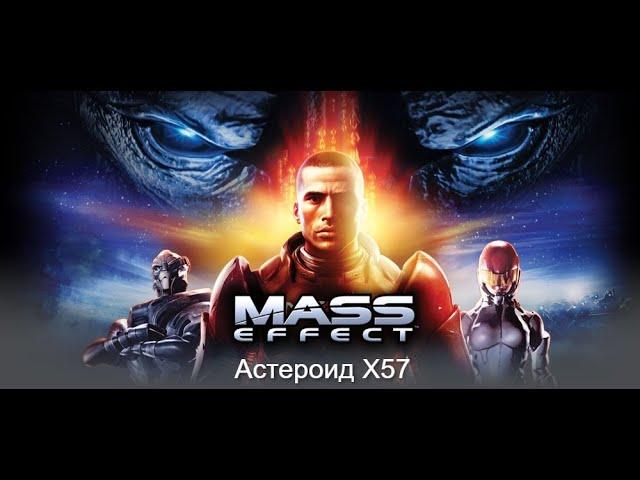 Mass Effect. Астероид X57.