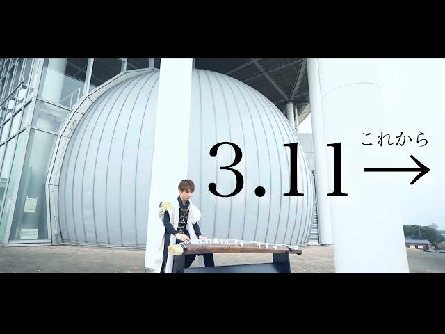 【MV】3.11→(これから) / 作曲 : 大川義秋