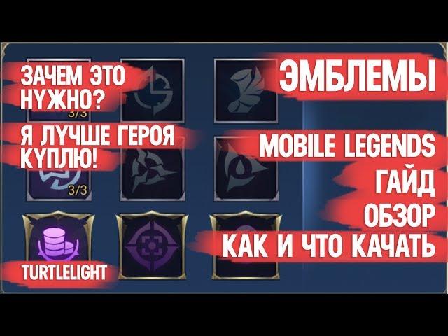 EMBLEMS \ MOBILE LEGENDS \ GUIDE FOR NEW PLAYERS \ WHAT TO DOWNLOAD AND WHY TO DO IT