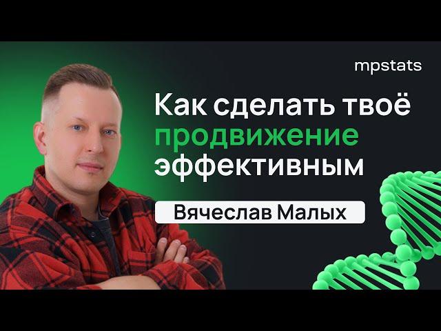 ДНК на маркетплейсах с Вячеславом Малых