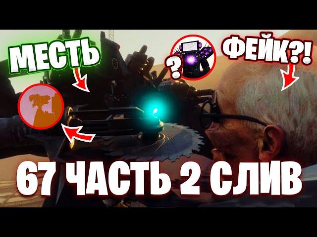 СЛИВЫ 67 (Часть 2)?! РЕАЛЬНЫЕ ИЛИ ФЕЙК? Разбор СЛИВОВ 67 (Часть 2) Серии Теории Скибиди Туалет