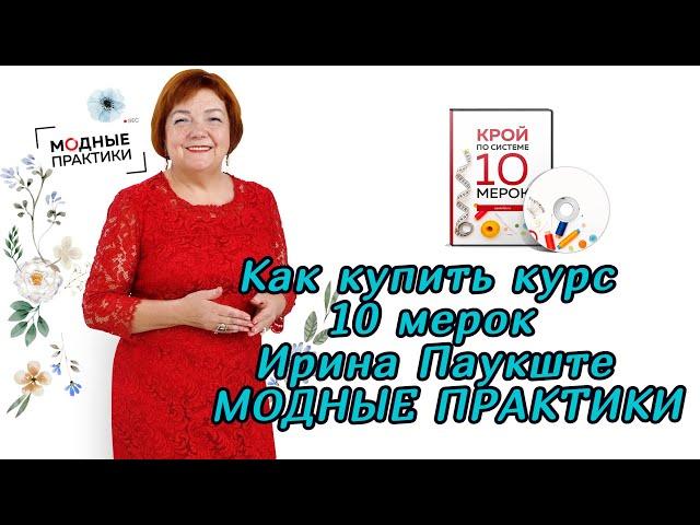 Как купить курс 10 мерок Ирина Паукште МОДНЫЕ ПРАКТИКИ - ИНСТРУКЦИЯ!