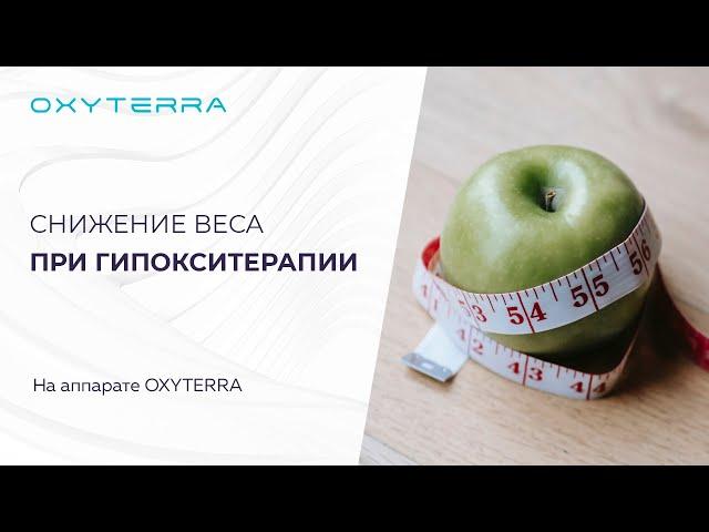 Снижение веса при гипокситерапии на OXYTERRA