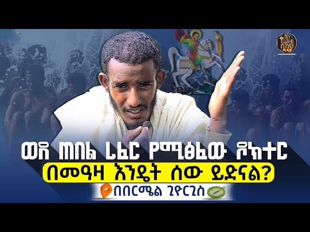 bermel giorgis በእናቴ የመጣ ዛር እኔንም ያመኛል። #ethiopianorthodox