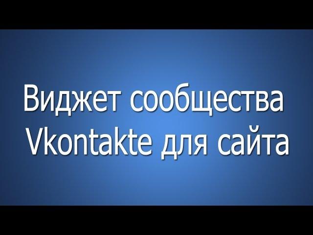 Виджет вконтакте для сайта. Как поставить? Очень просто!