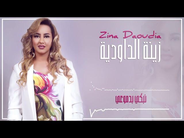 Zina Daoudia2018 - Nabki Bdmou3i (EXCLUSIVE) 2018| (زينة الداودية - نبكي بدموعي (سهرة العيد