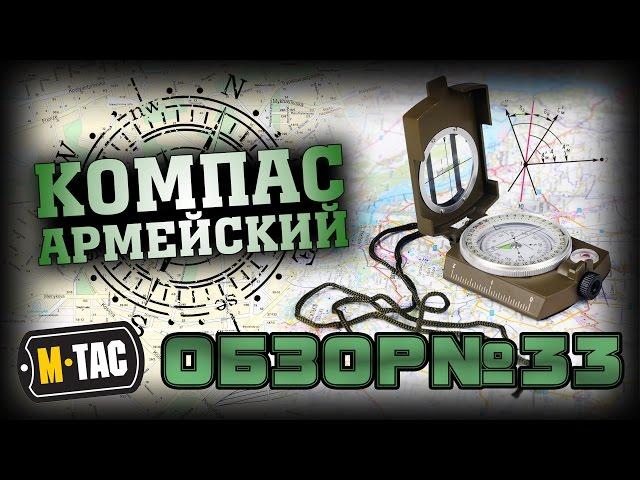 M-Tac компас армейский олива