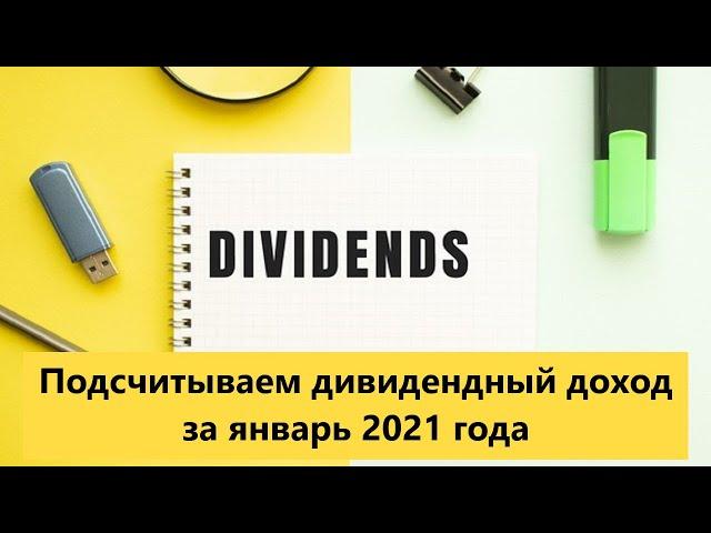 Дивидендная зарплата за январь 2021 года. Подсчитываем пассивный доход.