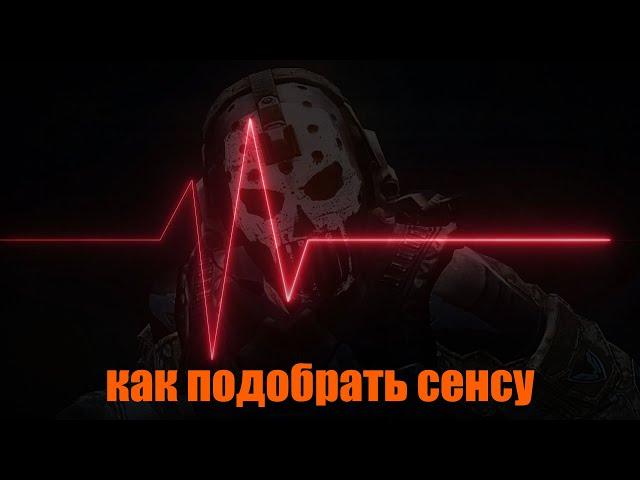 Как правильно настроить сенсу в Warface