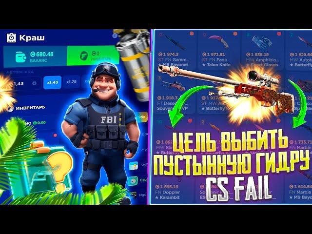 ЦЕЛЬ ОДИН ИЗ САМЫХ ДОРОГИХ СКИНОВ НА CS FAIL! КС ФЕЙЛ С 10 000 РУБЛЕЙ ДО СКИНА ЗА 200 000! ЧАСТЬ 1